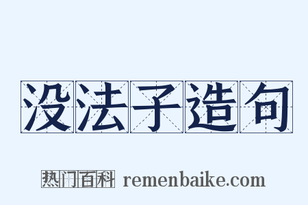 没法子造句是什么意思的图片